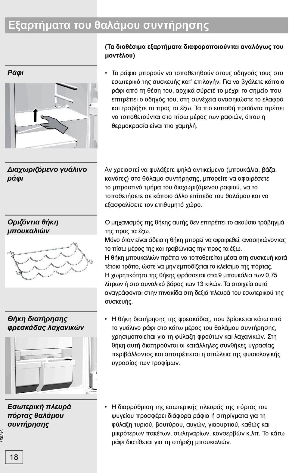 Τα πιο ευπαθή προϊόντα πρέπει να τοποθετούνται στο πίσω μέρος των ραφιών, όπου η θερμοκρασία είναι πιο χαμηλή.