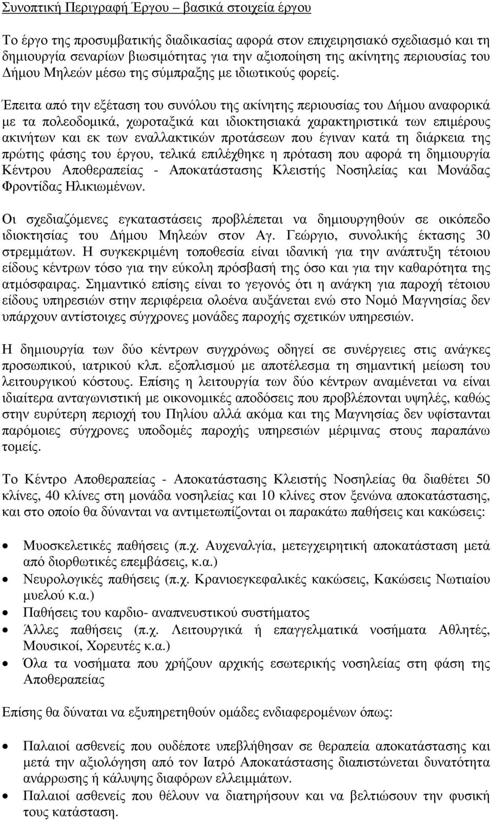 Έπειτα από την εξέταση του συνόλου της ακίνητης περιουσίας του ήµου αναφορικά µε τα πολεοδοµικά, χωροταξικά και ιδιοκτησιακά χαρακτηριστικά των επιµέρους ακινήτων και εκ των εναλλακτικών προτάσεων