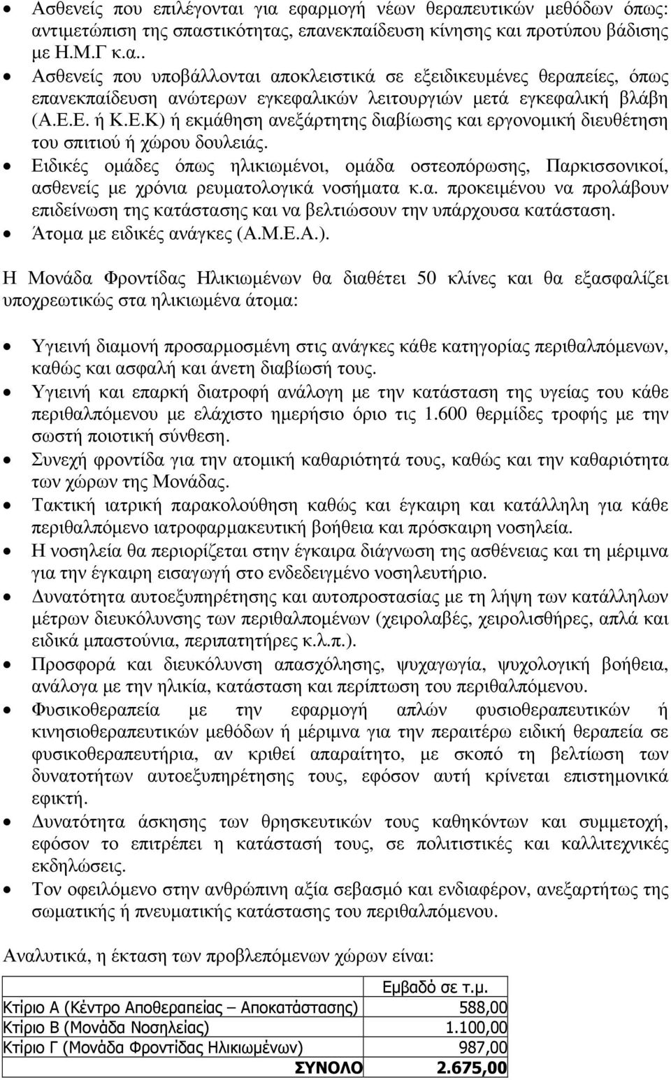 Ειδικές οµάδες όπως ηλικιωµένοι, οµάδα οστεοπόρωσης, Παρκισσονικοί, ασθενείς µε χρόνια ρευµατολογικά νοσήµατα κ.α. προκειµένου να προλάβουν επιδείνωση της κατάστασης και να βελτιώσουν την υπάρχουσα κατάσταση.