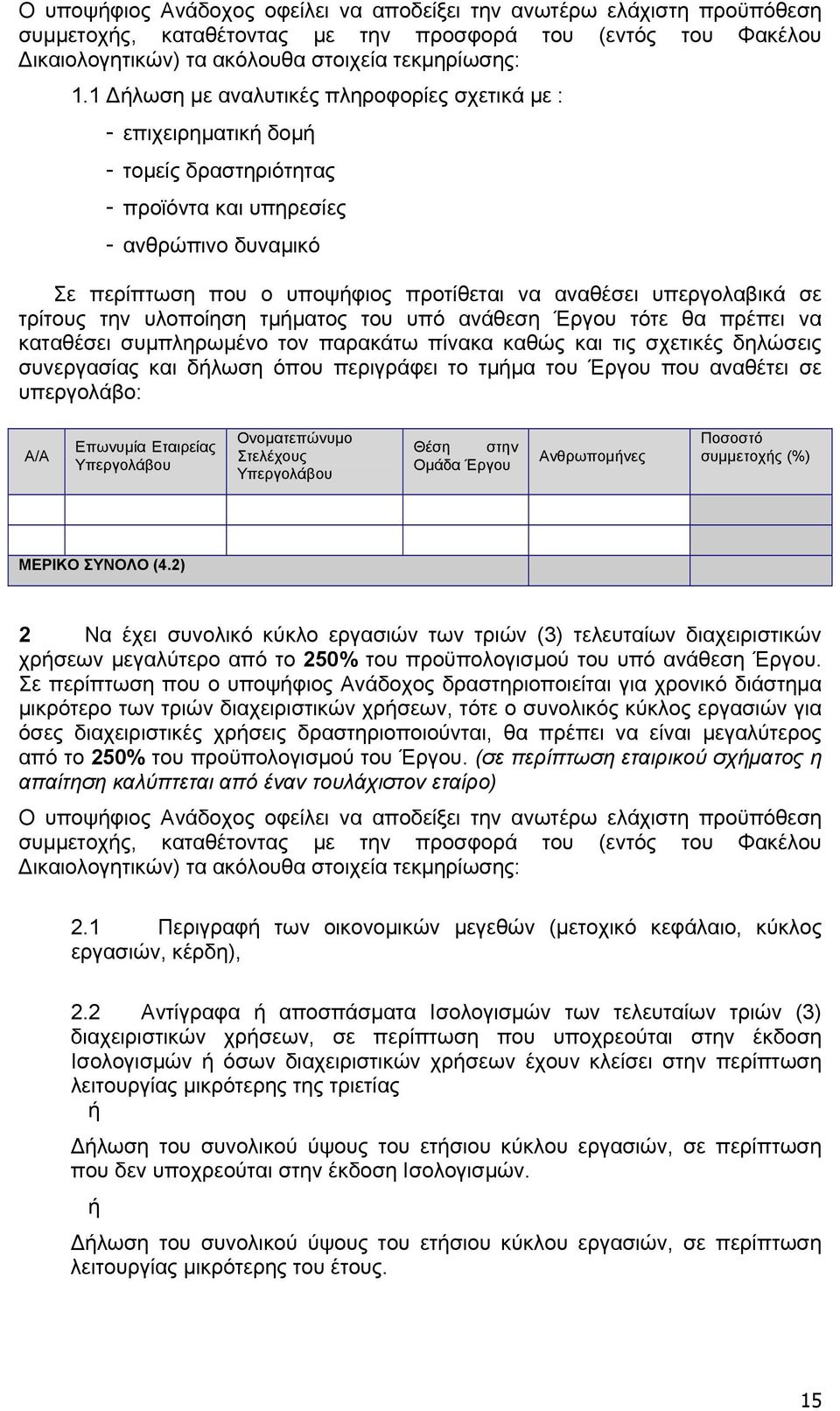 υπεργολαβικά σε τρίτους την υλοποίηση τμήματος του υπό ανάθεση Έργου τότε θα πρέπει να καταθέσει συμπληρωμένο τον παρακάτω πίνακα καθώς και τις σχετικές δηλώσεις συνεργασίας και δήλωση όπου