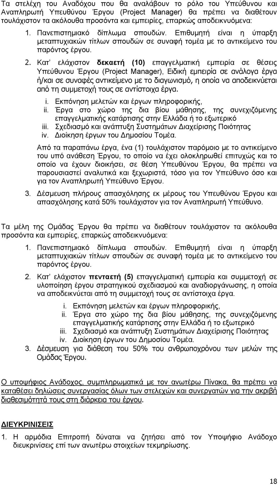 Κατ ελάχιστον δεκαετή (10) επαγγελματική εμπειρία σε θέσεις Υπεύθυνου Έργου (Project Manager), Ειδική εμπειρία σε ανάλογα έργα ή/και σε συναφές αντικείμενο με το διαγωνισμό, η οποία να αποδεικνύεται