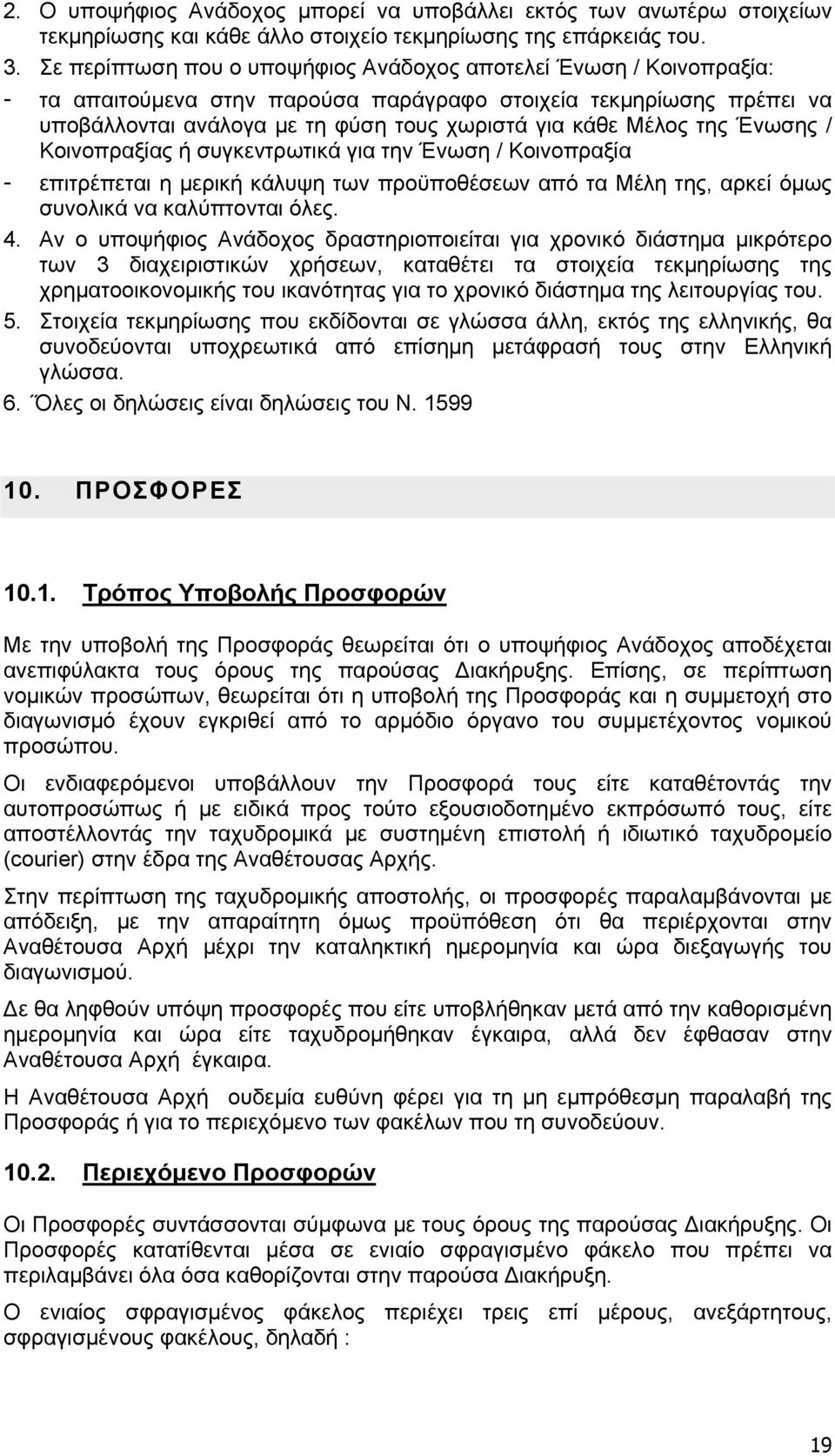 της Ένωσης / Κοινοπραξίας ή συγκεντρωτικά για την Ένωση / Κοινοπραξία - επιτρέπεται η μερική κάλυψη των προϋποθέσεων από τα Μέλη της, αρκεί όμως συνολικά να καλύπτονται όλες. 4.