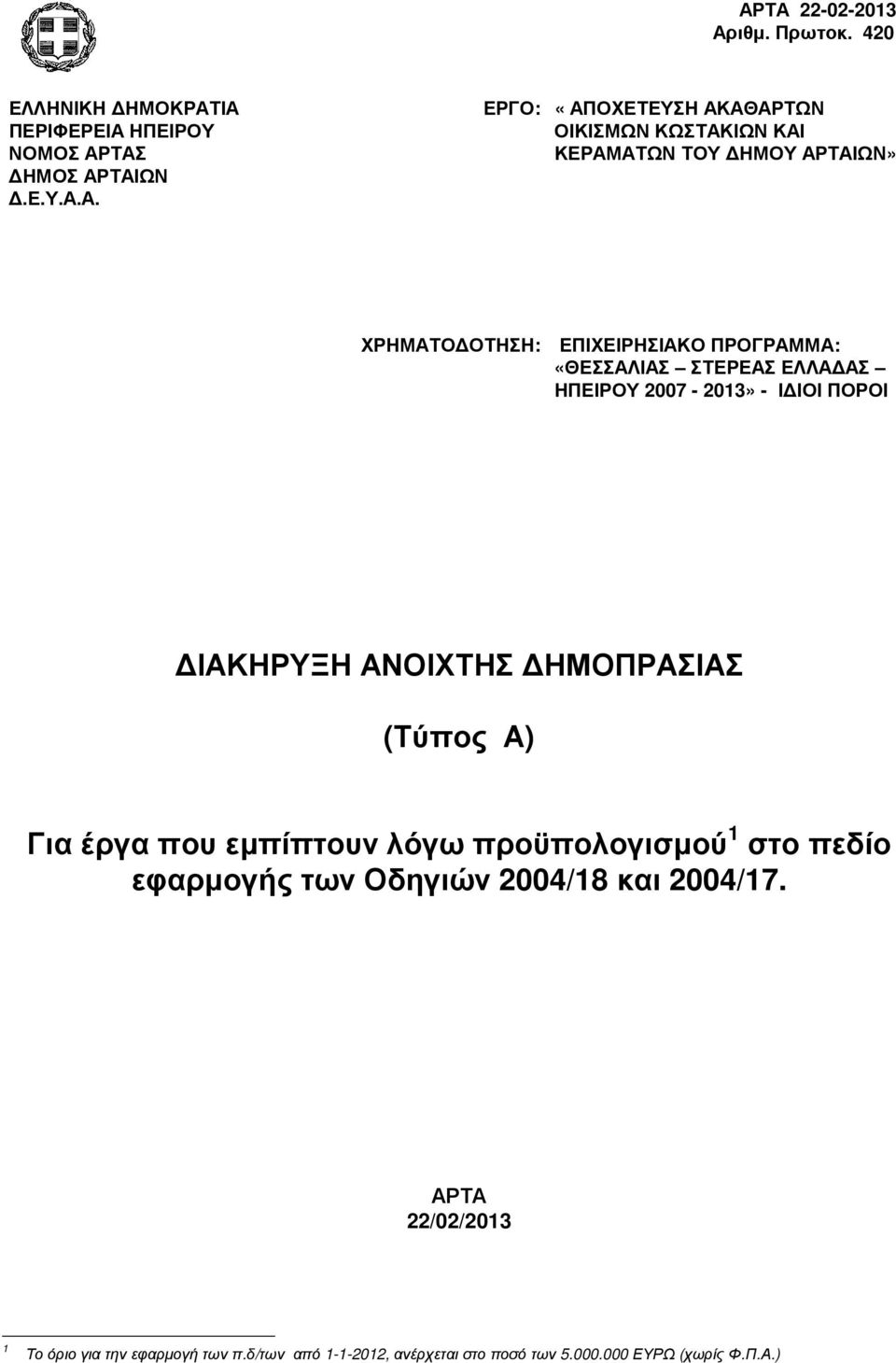 2007-2013» - Ι ΙΟΙ ΠΟΡΟΙ ΙΑΚΗΡΥΞΗ ΑΝΟΙΧΤΗΣ ΗΜΟΠΡΑΣΙΑΣ (Τύπος Α) Για έργα που εµπίπτουν λόγω προϋπολογισµού 1 στο πεδίο εφαρµογής των