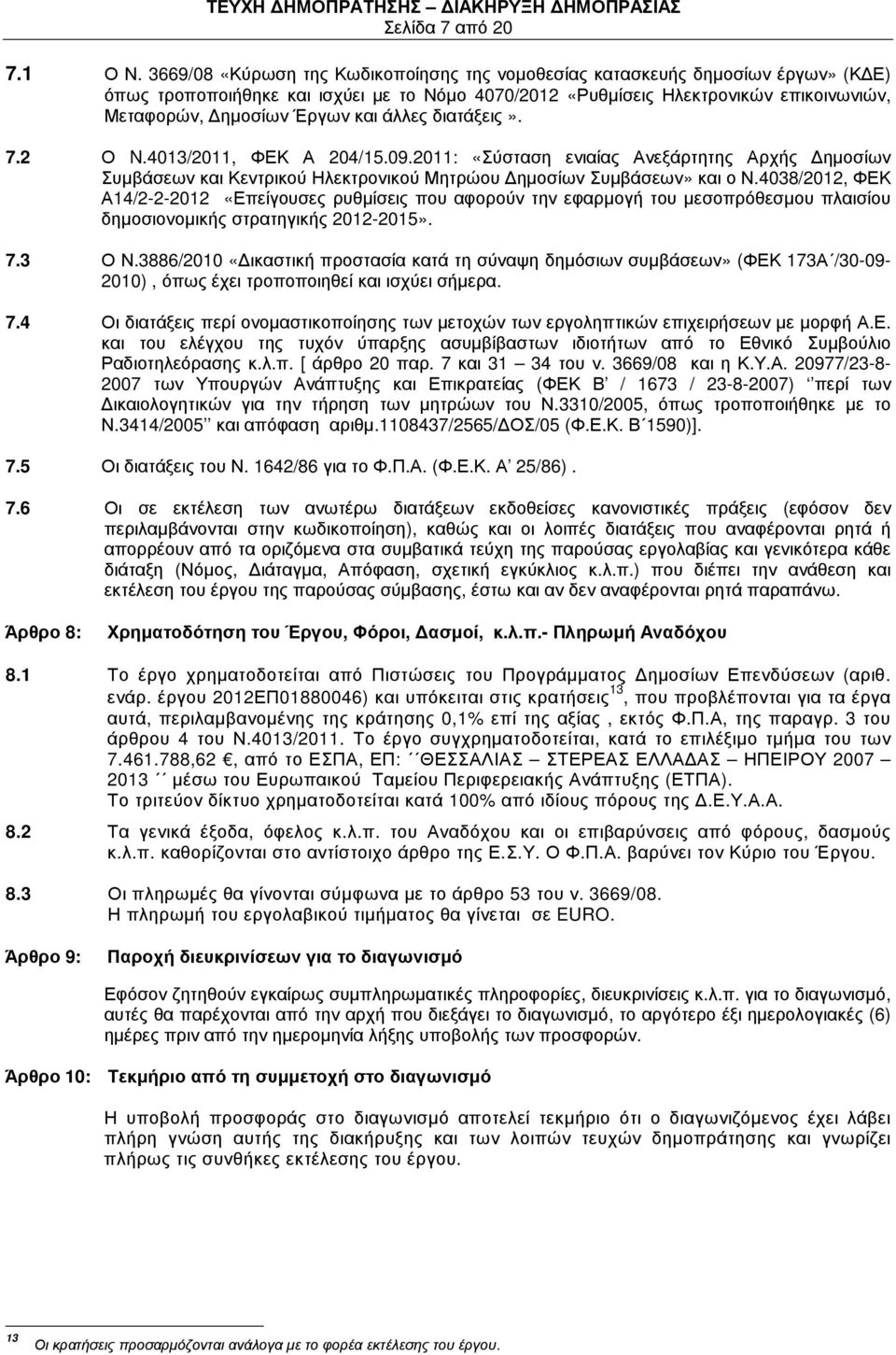 άλλες διατάξεις». 7.2 Ο N.4013/2011, ΦΕΚ Α 204/15.09.2011: «Σύσταση ενιαίας Ανεξάρτητης Αρχής ηµοσίων Συµβάσεων και Κεντρικού Ηλεκτρονικού Μητρώου ηµοσίων Συµβάσεων» και ο Ν.