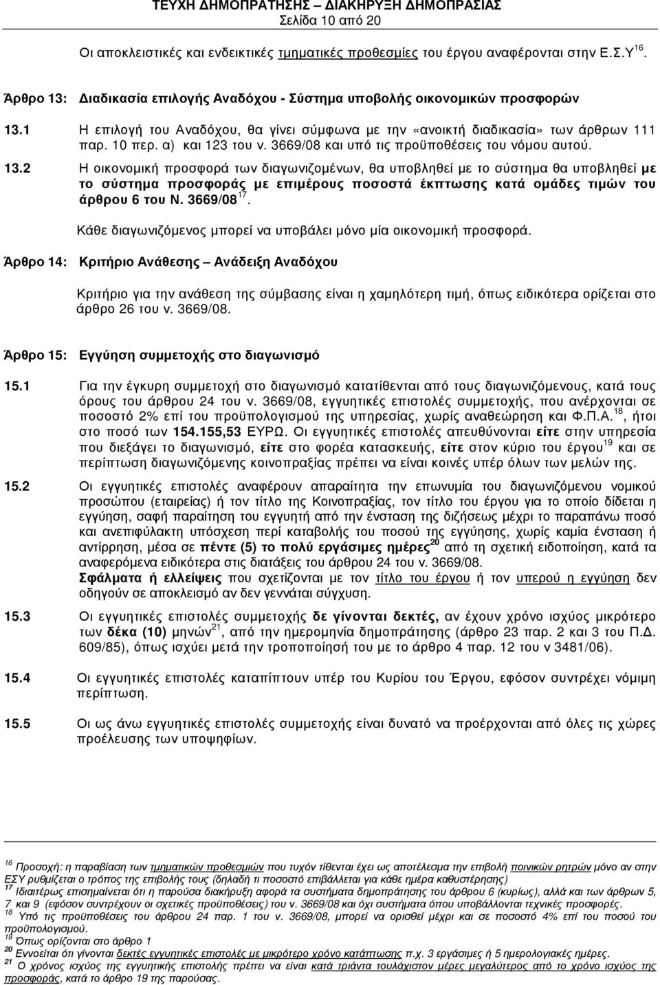 2 Η οικονοµική προσφορά των διαγωνιζοµένων, θα υποβληθεί µε το σύστηµα θα υποβληθεί µε το σύστηµα προσφοράς µε επιµέρους ποσοστά έκπτωσης κατά οµάδες τιµών του άρθρου 6 του Ν. 3669/08 17.