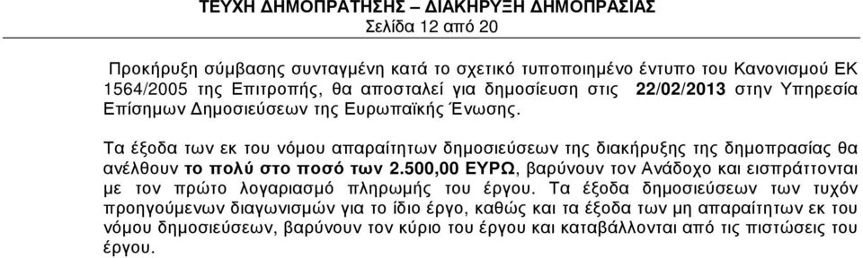 Τα έξοδα των εκ του νόµου απαραίτητων δηµοσιεύσεων της διακήρυξης της δηµοπρασίας θα ανέλθουν το πολύ στο ποσό των 2.