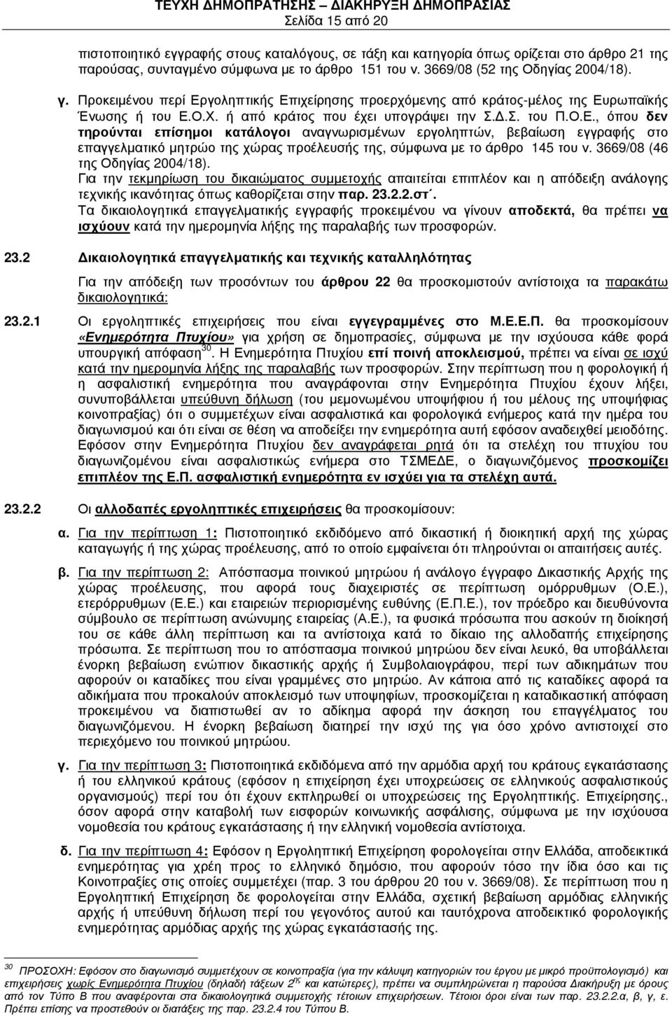 3669/08 (46 της Οδηγίας 2004/18). Για την τεκµηρίωση του δικαιώµατος συµµετοχής απαιτείται επιπλέον και η απόδειξη ανάλογης τεχνικής ικανότητας όπως καθορίζεται στη