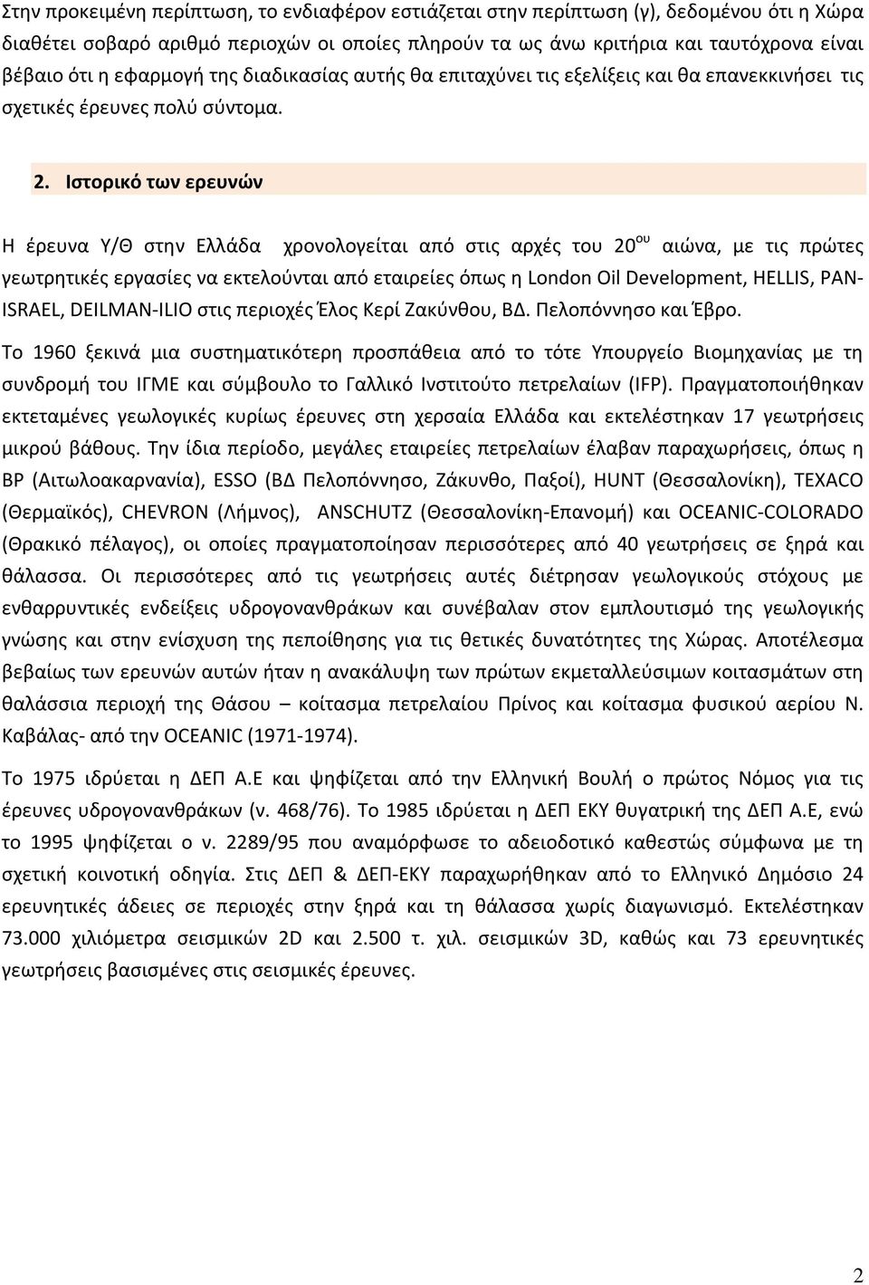 Ιστορικό των ερευνών Η έρευνα Υ/Θ στην Ελλάδα χρονολογείται από στις αρχές του 20 ου αιώνα, με τις πρώτες γεωτρητικές εργασίες να εκτελούνται από εταιρείες όπως η London Oil Development, HELLIS, PAN-