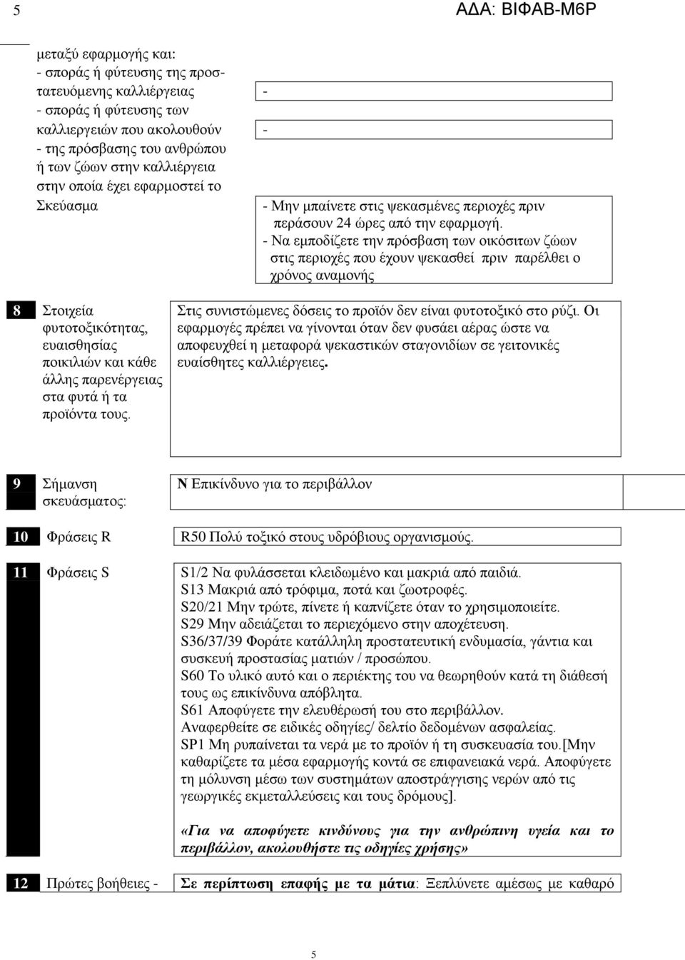 - - Να εμποδίζετε την πρόσβαση των οικόσιτων ζώων στις περιοχές που έχουν ψεκασθεί πριν παρέλθει ο χρόνος αναμονής 8 Στοιχεία φυτοτοξικότητας, ευαισθησίας ποικιλιών και κάθε άλλης παρενέργειας στα