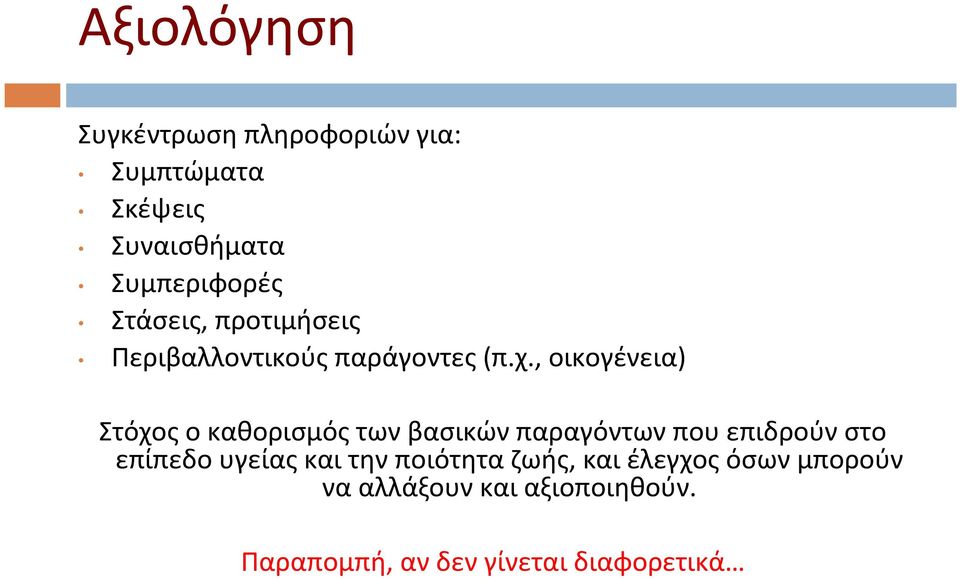 , οικογένεια) Στόχος ο καθορισμός των βασικών παραγόντων που επιδρούν στο επίπεδο