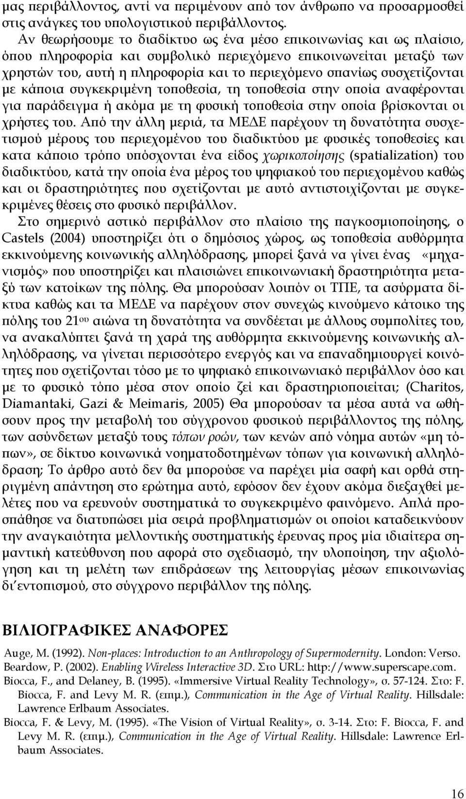 συσχετίζονται με κάποια συγκεκριμένη τοποθεσία, τη τοποθεσία στην οποία αναφέρονται για παράδειγμα ή ακόμα με τη φυσική τοποθεσία στην οποία βρίσκονται οι χρήστες του.