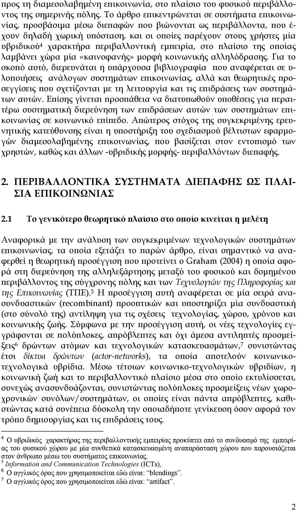 χαρακτήρα περιβαλλοντική εμπειρία, στο πλαίσιο της οποίας λαμβάνει χώρα μία «καινοφανής» μορφή κοινωνικής αλληλόδρασης.