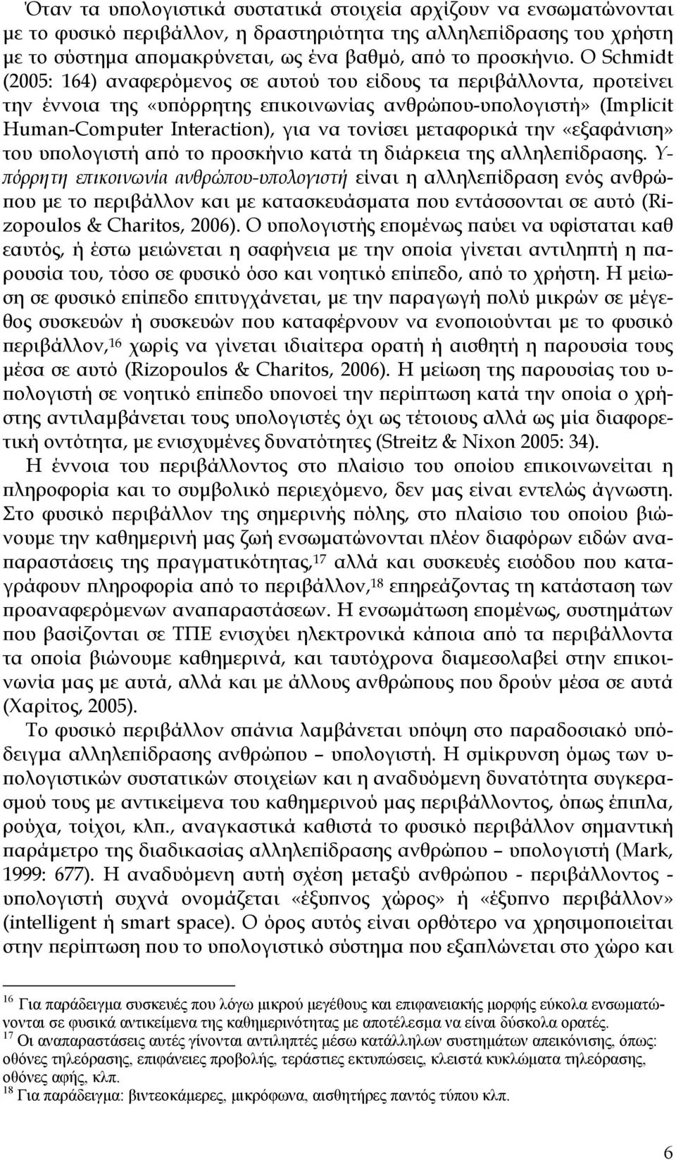 μεταφορικά την «εξαφάνιση» του υπολογιστή από το προσκήνιο κατά τη διάρκεια της αλληλεπίδρασης.