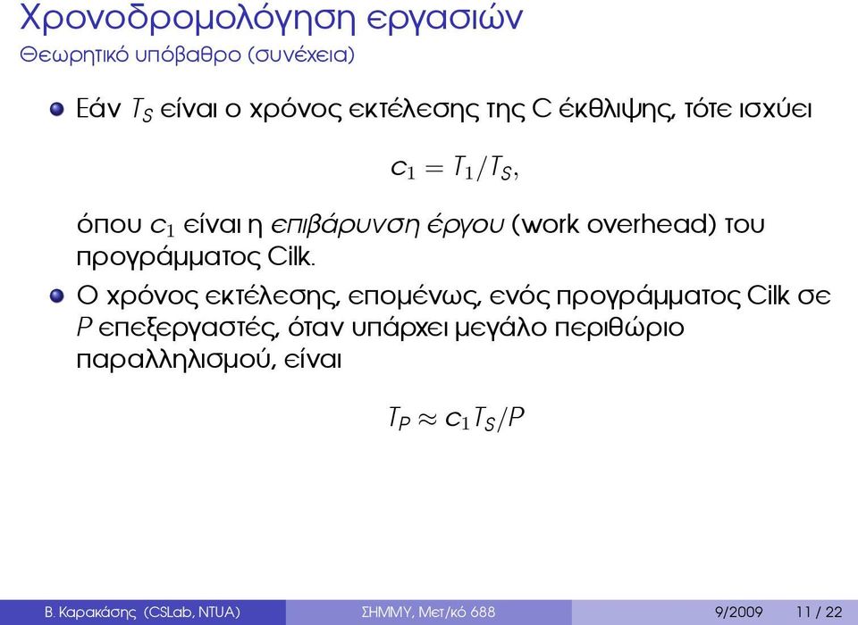 προγράμματος Cilk Ο χρόνος εκτέλεσης, επομένως, ενός προγράμματος Cilk σε P επεξεργαστές, όταν