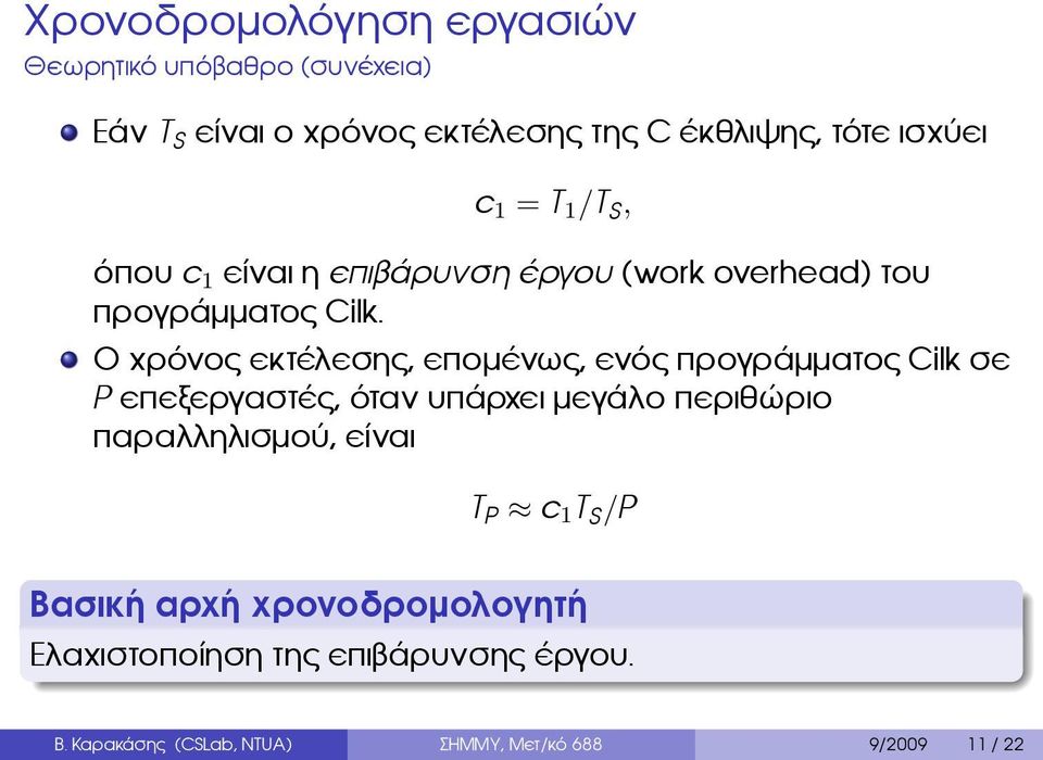 επομένως, ενός προγράμματος Cilk σε P επεξεργαστές, όταν υπάρχει μεγάλο περιθώριο παραλληλισμού, είναι T P c 1 T S