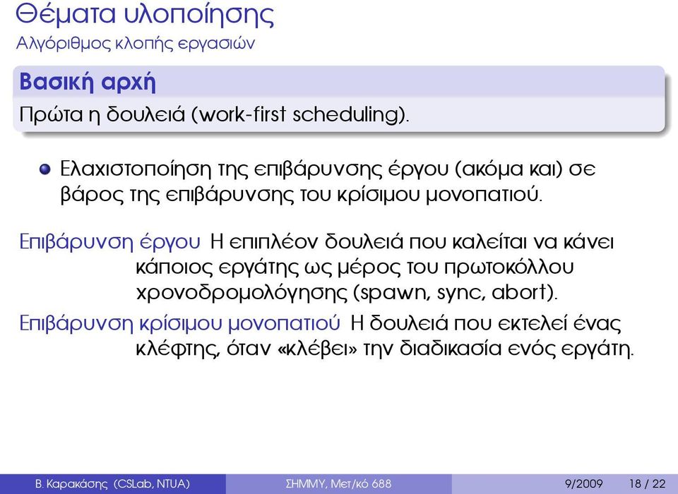 καλείται να κάνει κάποιος εργάτης ως μέρος του πρωτοκόλλου χρονοδρομολόγησης (spawn, sync, abort) Επιβάρυνση κρίσιμου