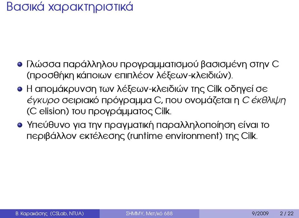 ονομάζεται η C έκθλιψη (C elision) του προγράμματος Cilk Υπεύθυνο για την πραγματική παραλληλοποίηση