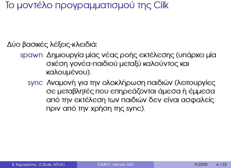 ολοκλήρωση παιδιών (λειτουργίες σε μεταβλητές που επηρεάζονται άμεσα ή έμμεσα από την εκτέλεση των