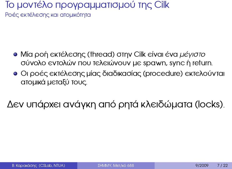 return Οι ροές εκτέλεσης μίας διαδικασίας (procedure) εκτελούνται ατομικά μεταξύ τους Δεν