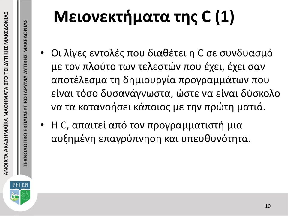 είναι τόσο δυσανάγνωστα, ώστε να είναι δύσκολο να τα κατανοήσει κάποιος με την