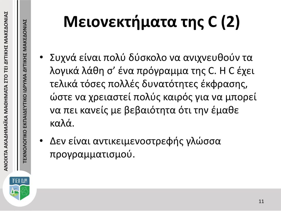 Η C έχει τελικά τόσες πολλές δυνατότητες έκφρασης, ώστε να χρειαστεί πολύς