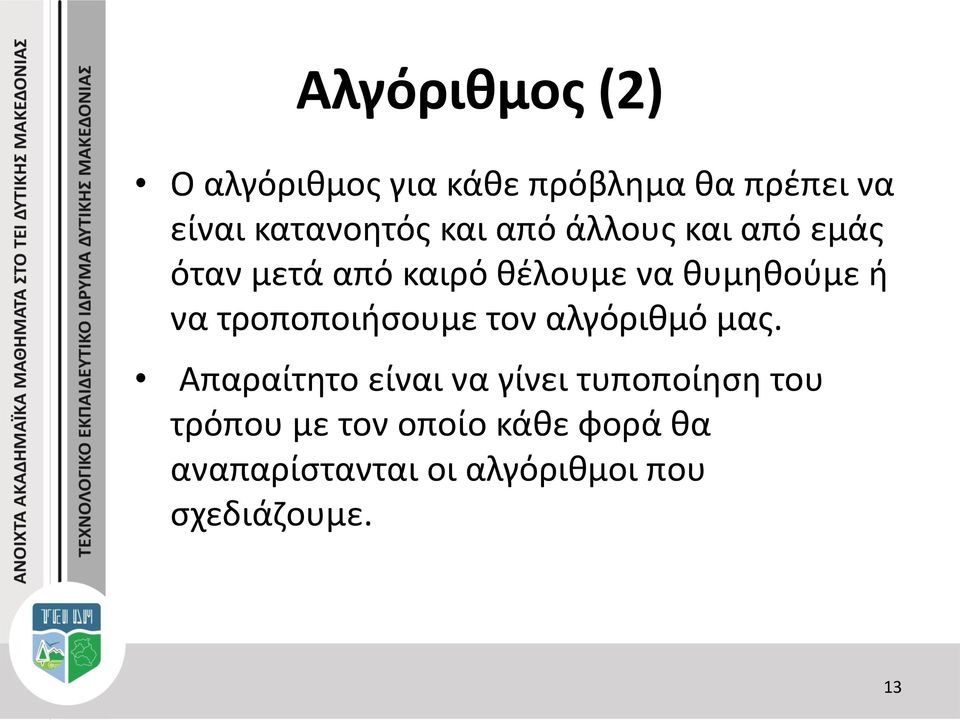 τροποποιήσουμε τον αλγόριθμό μας.