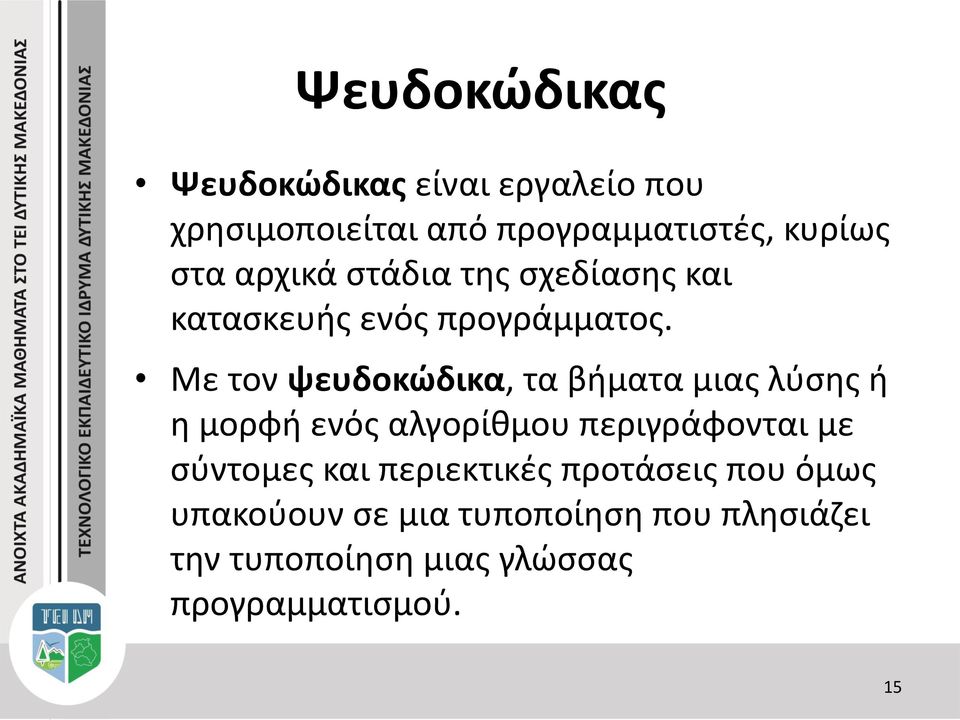 Με τον ψευδοκώδικα, τα βήματα μιας λύσης ή η μορφή ενός αλγορίθμου περιγράφονται με σύντομες