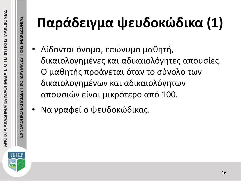 Ο μαθητής προάγεται όταν το σύνολο των δικαιολογημένων και