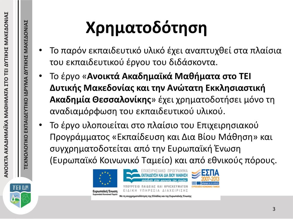 χρηματοδοτήσει μόνο τη αναδιαμόρφωση του εκπαιδευτικού υλικού.