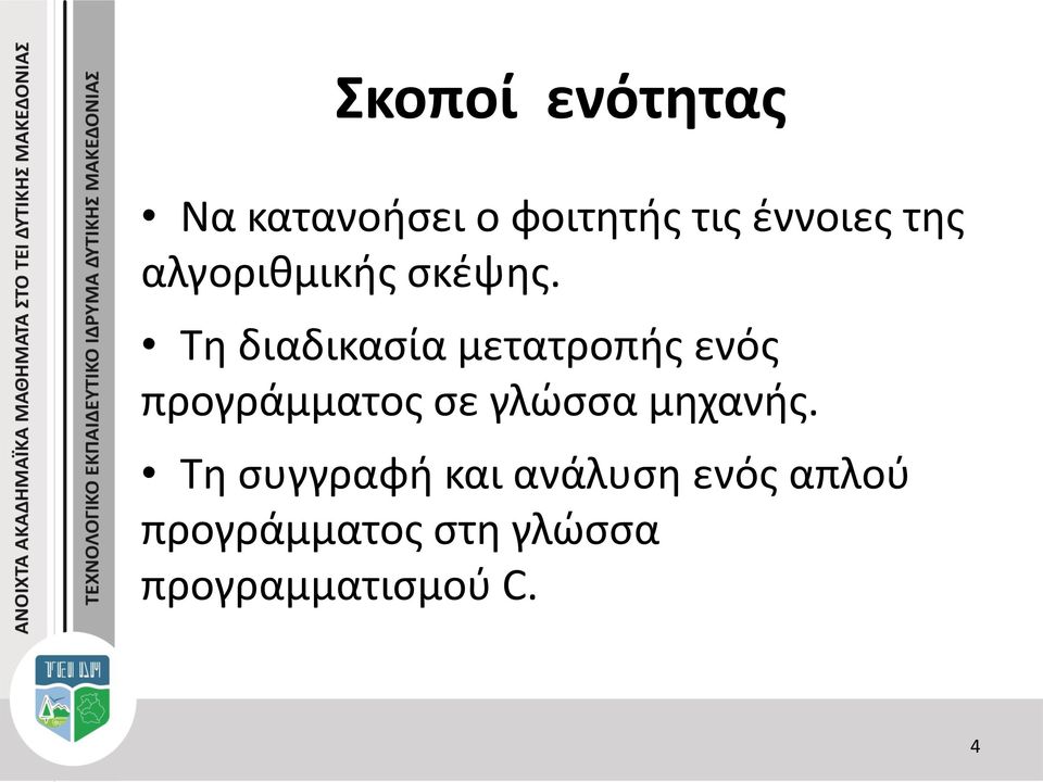 Τη διαδικασία μετατροπής ενός προγράμματος σε γλώσσα