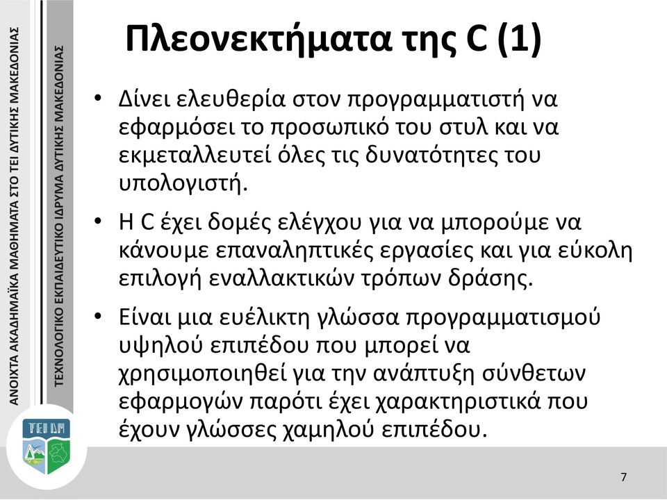 Η C έχει δομές ελέγχου για να μπορούμε να κάνουμε επαναληπτικές εργασίες και για εύκολη επιλογή εναλλακτικών τρόπων