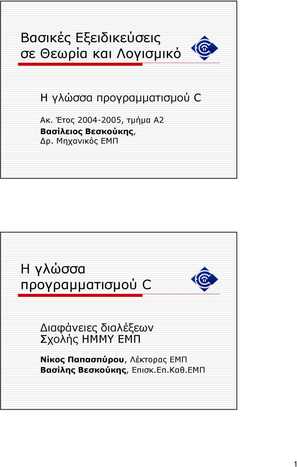 Έτος 2004-2005, τµήµα Α2 Βασίλειος Βεσκούκης, ρ.
