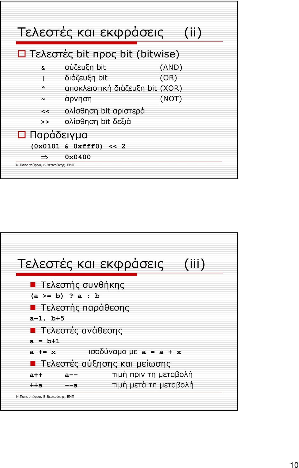 0x0400 Τελεστές και εκφράσεις (iii) Τελεστής συνθήκης (a >= b)?