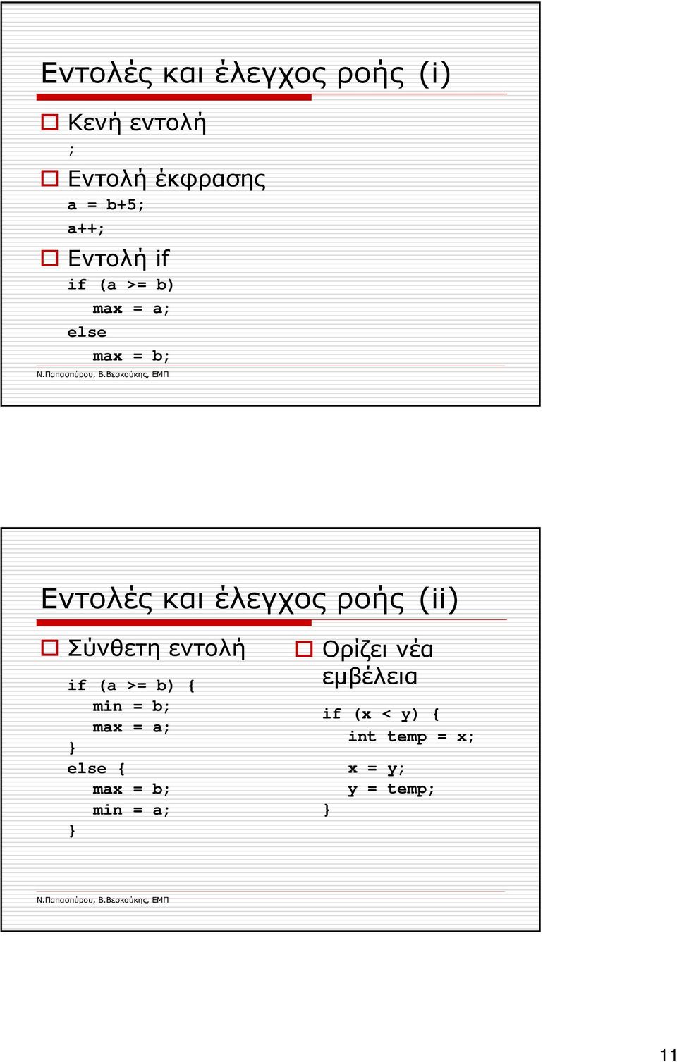 ροής (ii) Σύνθετη εντολή if (a >= b) { min = b; max = a; else { max =