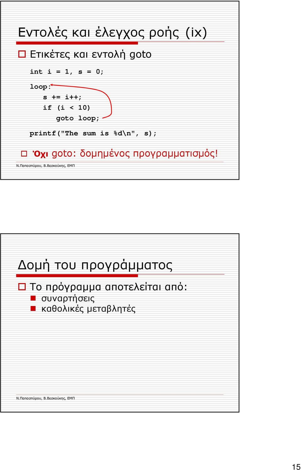 %d\n", s); Όχι goto: δοµηµένος προγραµµατισµός!