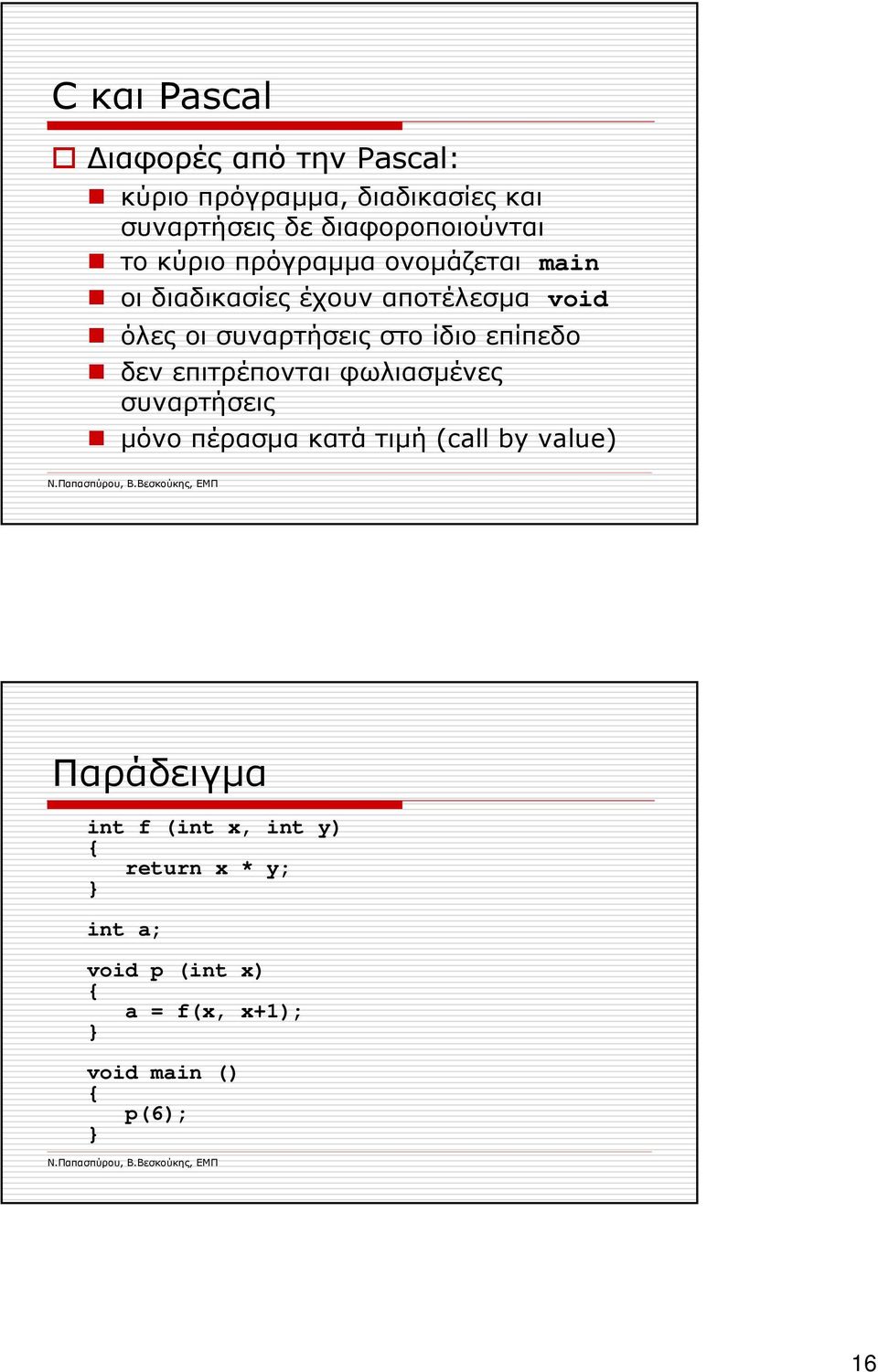 συναρτήσεις στο ίδιο επίπεδο δεν επιτρέπονται φωλιασµένες συναρτήσεις µόνο πέρασµα κατάτιµή (call