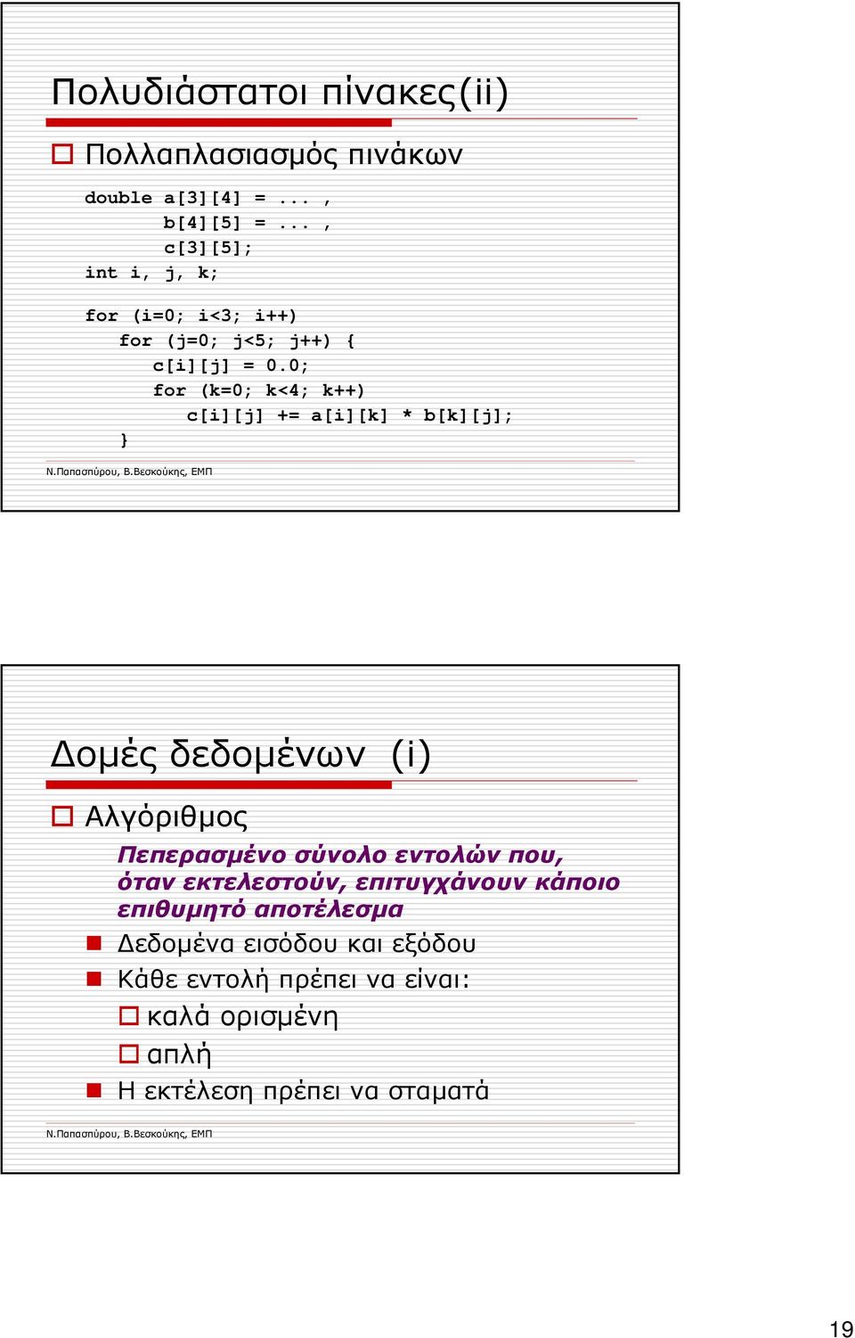 0; for (k=0; k<4; k++) c[i][j] += a[i][k] * b[k][j]; οµές δεδοµένων (i) Αλγόριθµος Πεπερασµένο σύνολο εντολών