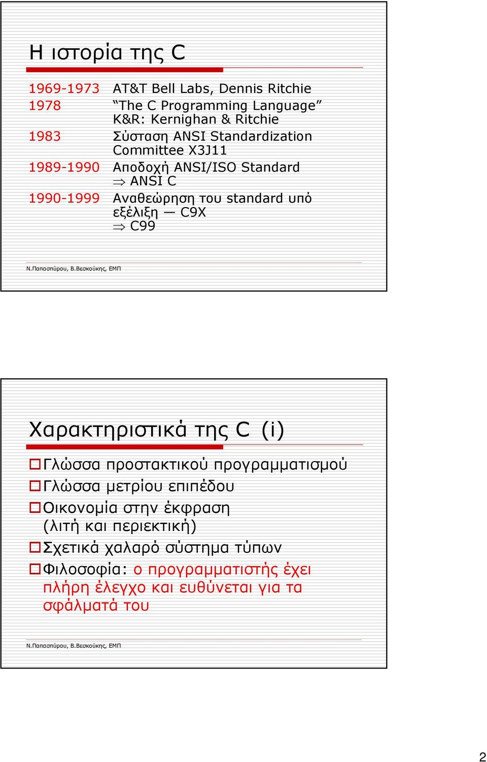 εξέλιξη C9X C99 Χαρακτηριστικά της C (i) Γλώσσα προστακτικού προγραµµατισµού Γλώσσα µετρίου επιπέδου Οικονοµία στην έκφραση