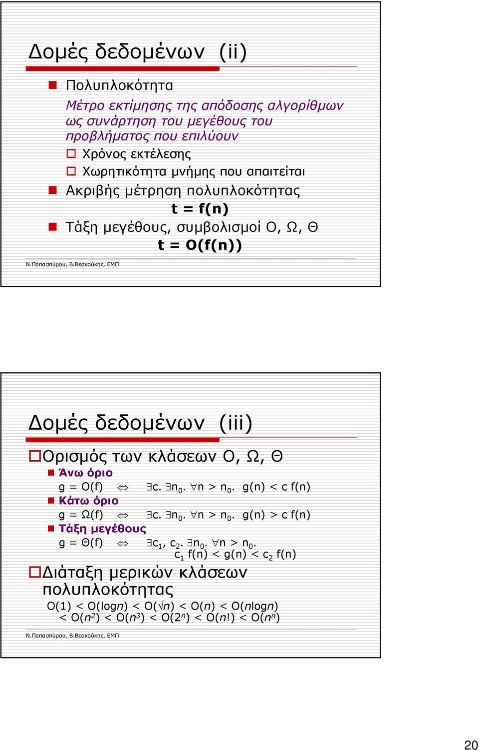 κλάσεων Ο, Ω, Θ Άνω όριο g = O(f) c. n 0. n > n 0.