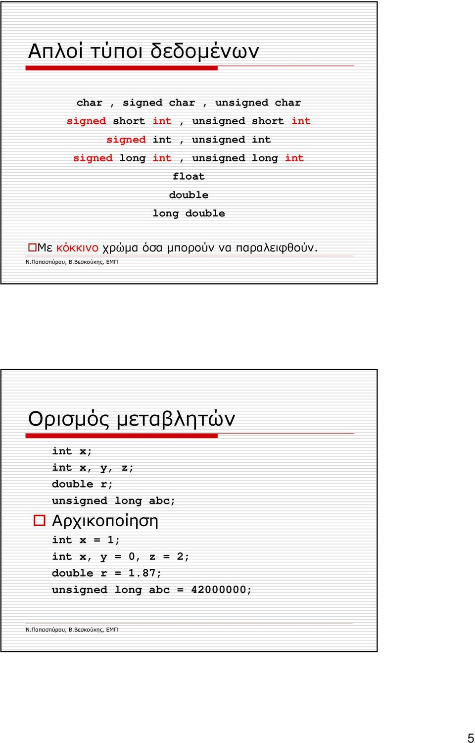 χρώµα όσαµπορούν να παραλειφθούν.