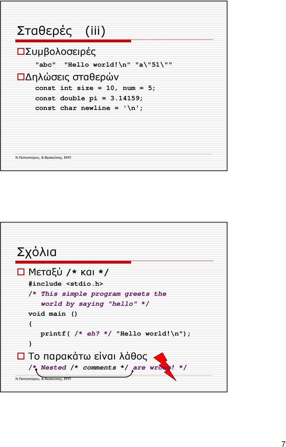 14159; const char newline = '\n'; Σχόλια Μεταξύ /* και */ #include <stdio.