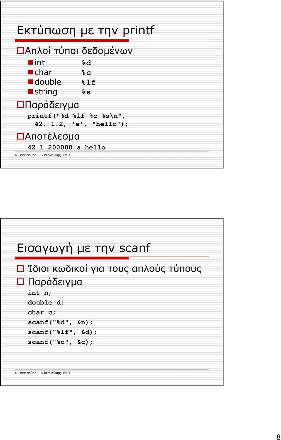 200000 a hello Εισαγωγή µε την scanf Ίδιοι κωδικοί για τους απλούς τύπους