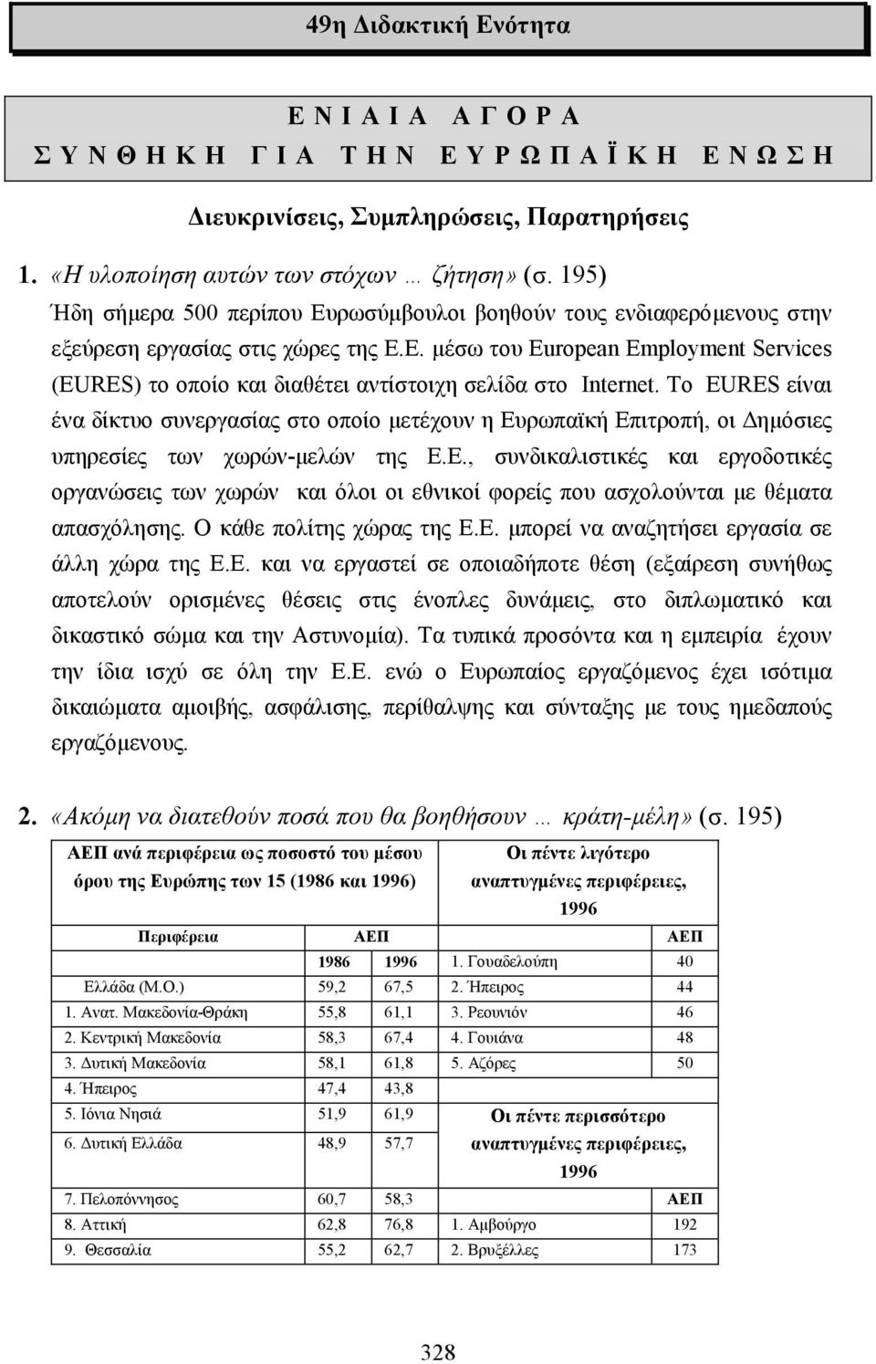 Το EURES είναι ένα δίκτυο συνεργασίας στο οποίο µετέχουν η Ευρωπαϊκή Επιτροπή, οι ηµόσιες υπηρεσίες των χωρών-µελών της Ε.Ε., συνδικαλιστικές και εργοδοτικές οργανώσεις των χωρών και όλοι οι εθνικοί φορείς που ασχολούνται µε θέµατα απασχόλησης.