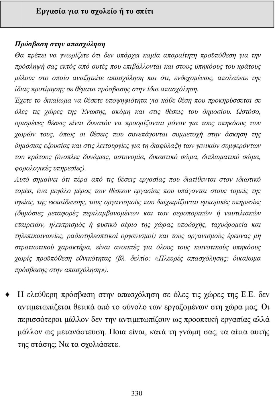 Έχετε το δικαίωµα να θέσετε υποψηφιότητα για κάθε θέση που προκηρύσσεται σε όλες τις χώρες της Ένωσης, ακόµη και στις θέσεις του δηµοσίου.