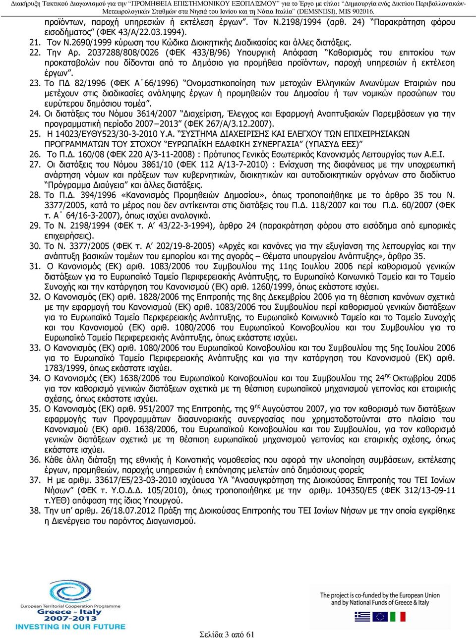 Το ΠΔ 82/1996 (ΦΕΚ Α 66/1996) Ονομαστικοποίηση των μετοχών Ελληνικών Ανωνύμων Εταιριών που μετέχουν στις διαδικασίες ανάληψης έργων ή προμηθειών του Δημοσίου ή των νομικών προσώπων του ευρύτερου