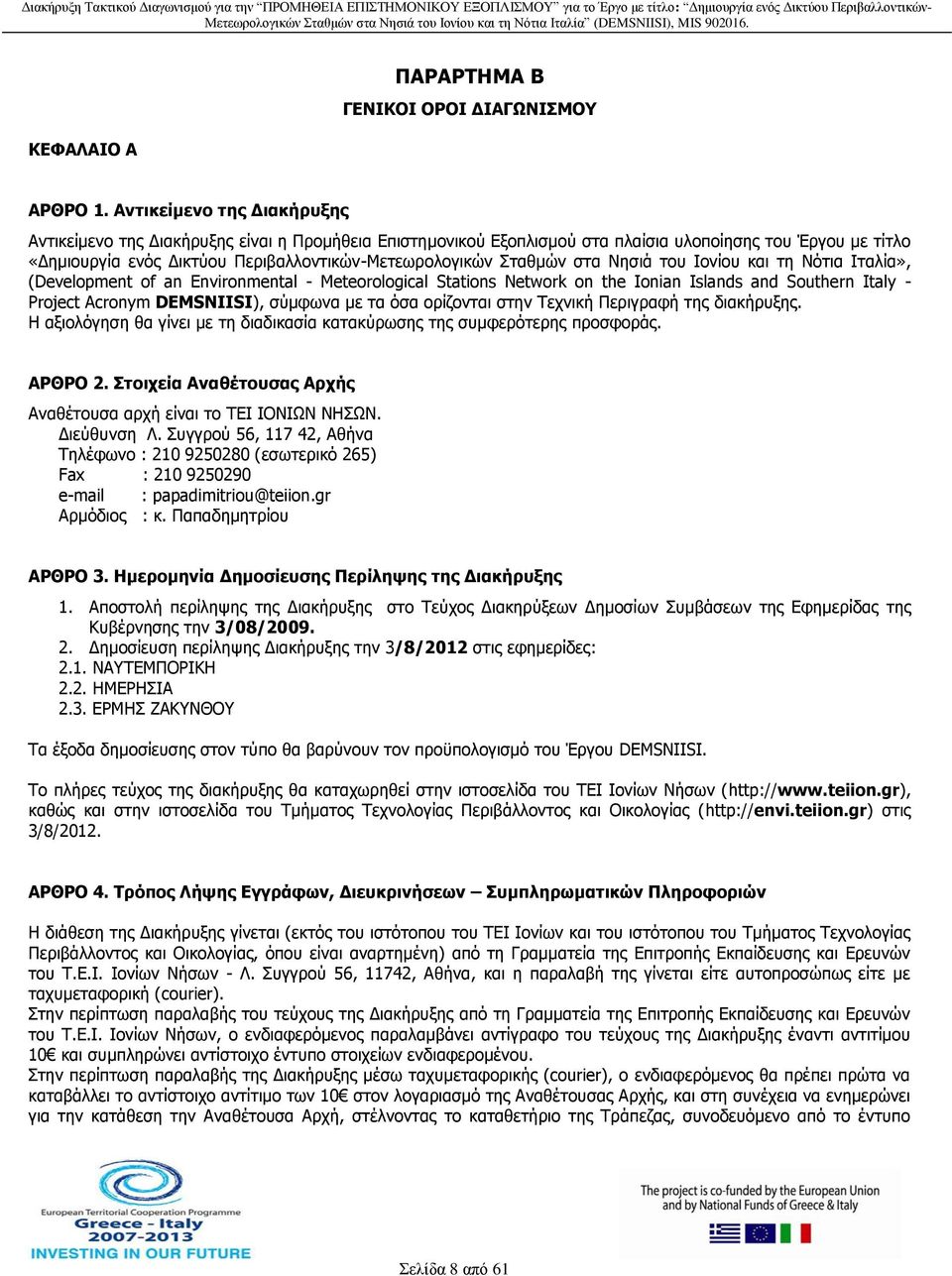 Σταθμών στα Νησιά του Ιονίου και τη Νότια Ιταλία», (Development of an Environmental - Meteorological Stations Network on the Ionian Islands and Southern Italy - Project Acronym DEMSNIISI), σύμφωνα με