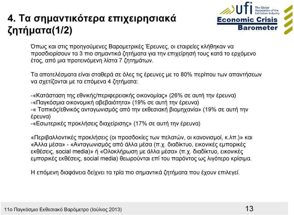 Τα αποτελέσματα είναι σταθερά σε όλες τις έρευνες με το 80% περίπου των απαντήσεων να σχετίζονται με τα επόμενα 4 ζητήματα: -«Κατάσταση της εθνικής/περιφερειακής οικονομίας» (26% σε αυτή την έρευνα)