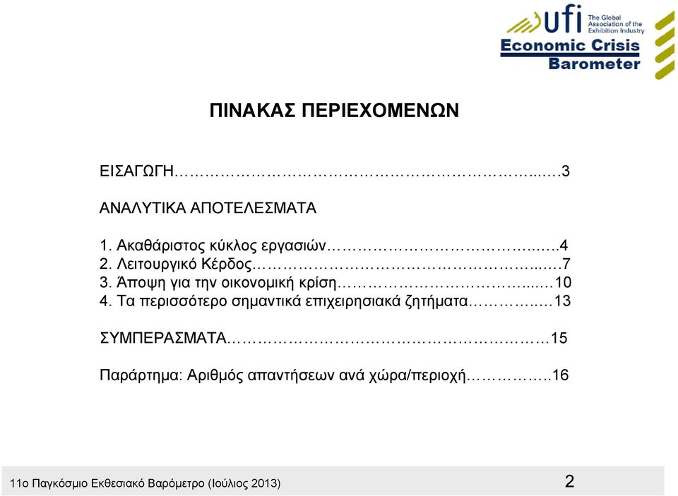 Άποψη για την οικονομική κρίση... 10 4.