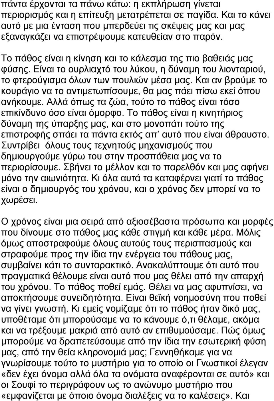 Είναι το ουρλιαχτό του λύκου, η δύναµη του λιονταριού, το φτερούγισµα όλων των πουλιών µέσα µας. Και αν βρούµε το κουράγιο να το αντιµετωπίσουµε, θα µας πάει πίσω εκεί όπου ανήκουµε.