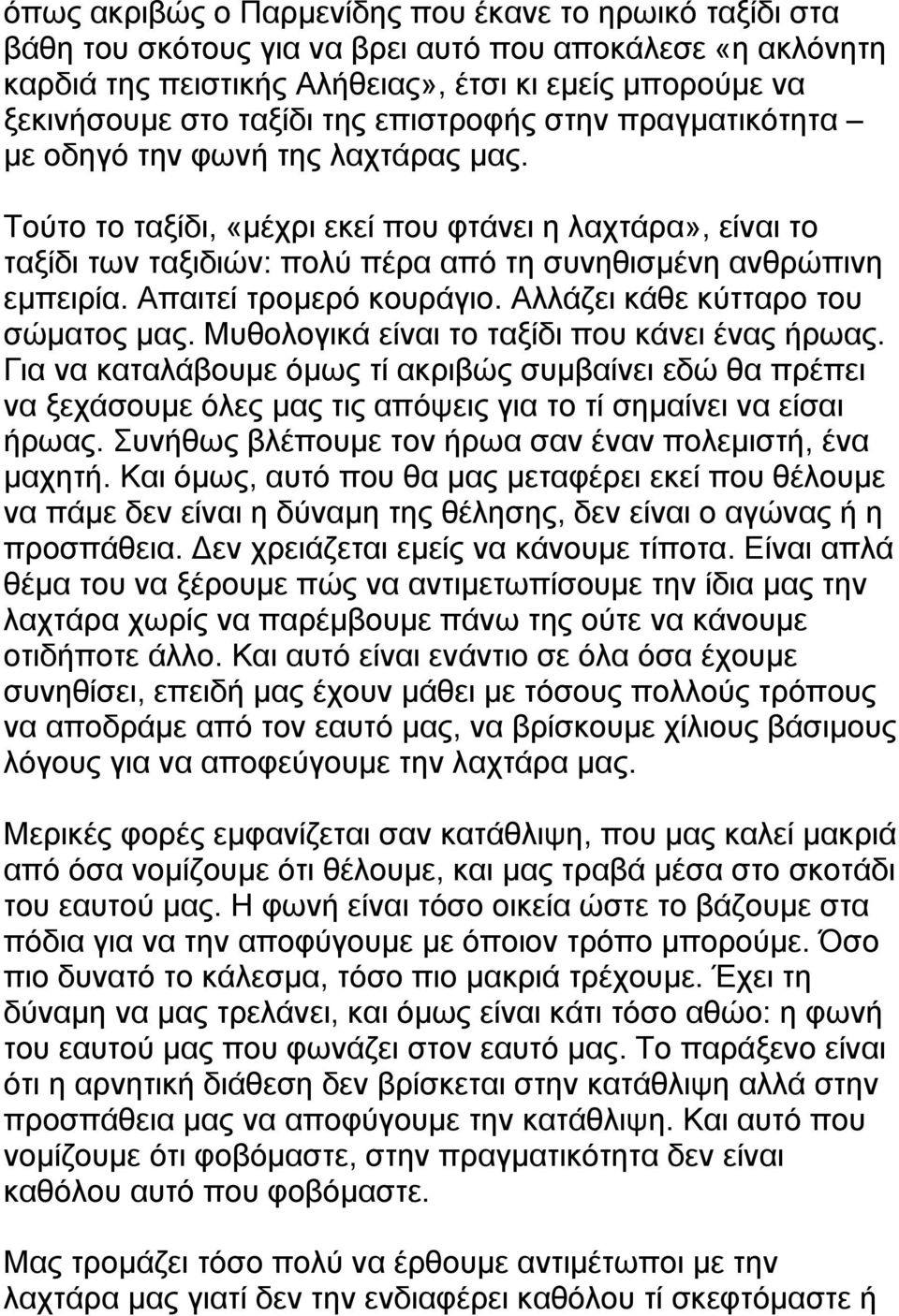 Τούτο το ταξίδι, «µέχρι εκεί που φτάνει η λαχτάρα», είναι το ταξίδι των ταξιδιών: πολύ πέρα από τη συνηθισµένη ανθρώπινη εµπειρία. Απαιτεί τροµερό κουράγιο. Αλλάζει κάθε κύτταρο του σώµατος µας.